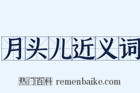 月头儿近义词是什么意思的图片